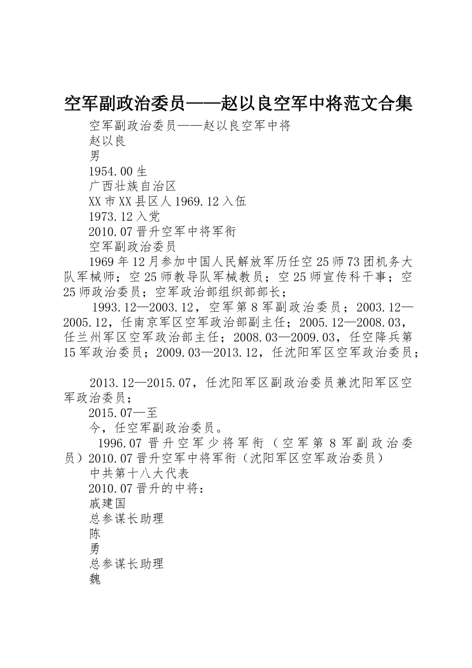 空军副政治委员——赵以良空军中将范文合集_第1页