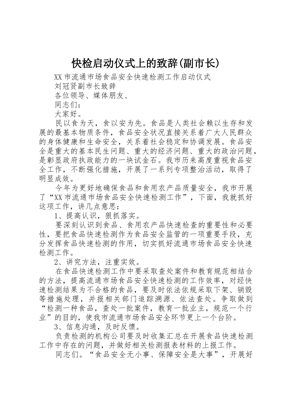快检启动仪式上的致辞(副市长)_第1页