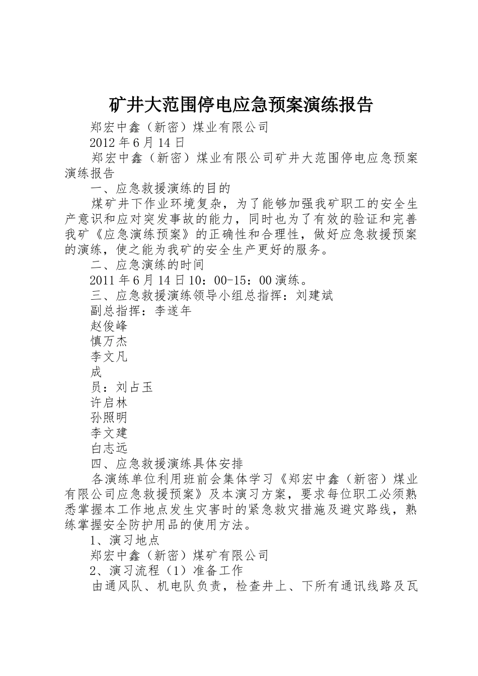 矿井大范围停电应急预案演练报告_第1页