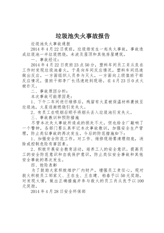 垃圾池失火事故报告