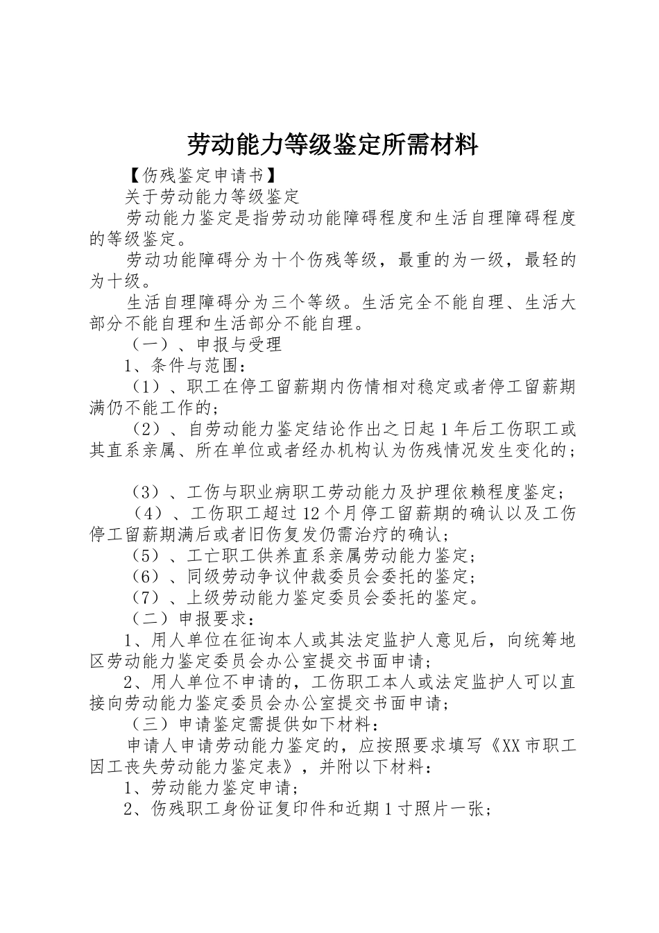 劳动能力等级鉴定所需材料_1_第1页