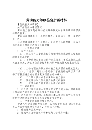 劳动能力等级鉴定所需材料_1