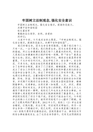 牢固树立法制观念,强化安全意识