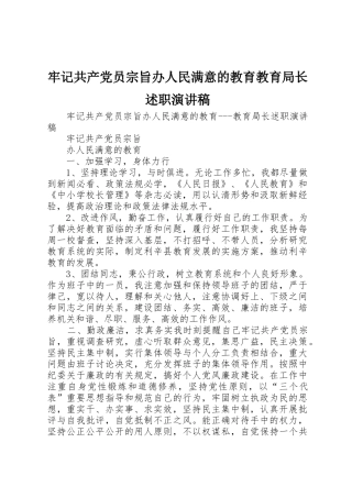 牢记共产党员宗旨办人民满意的教育教育局长述职演讲稿