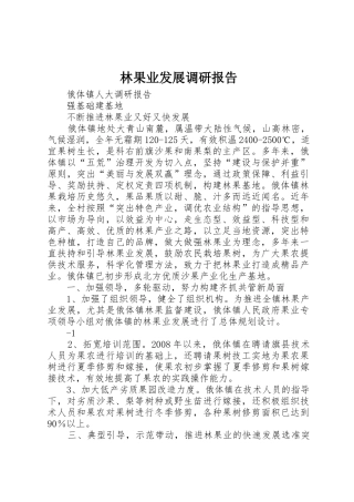 林果业发展调研报告