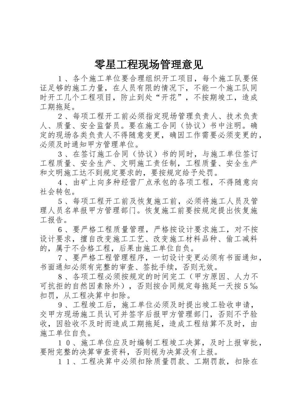 零星工程现场管理意见_第1页