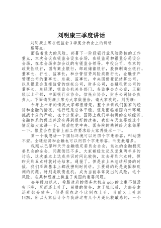 刘明康三季度讲话
