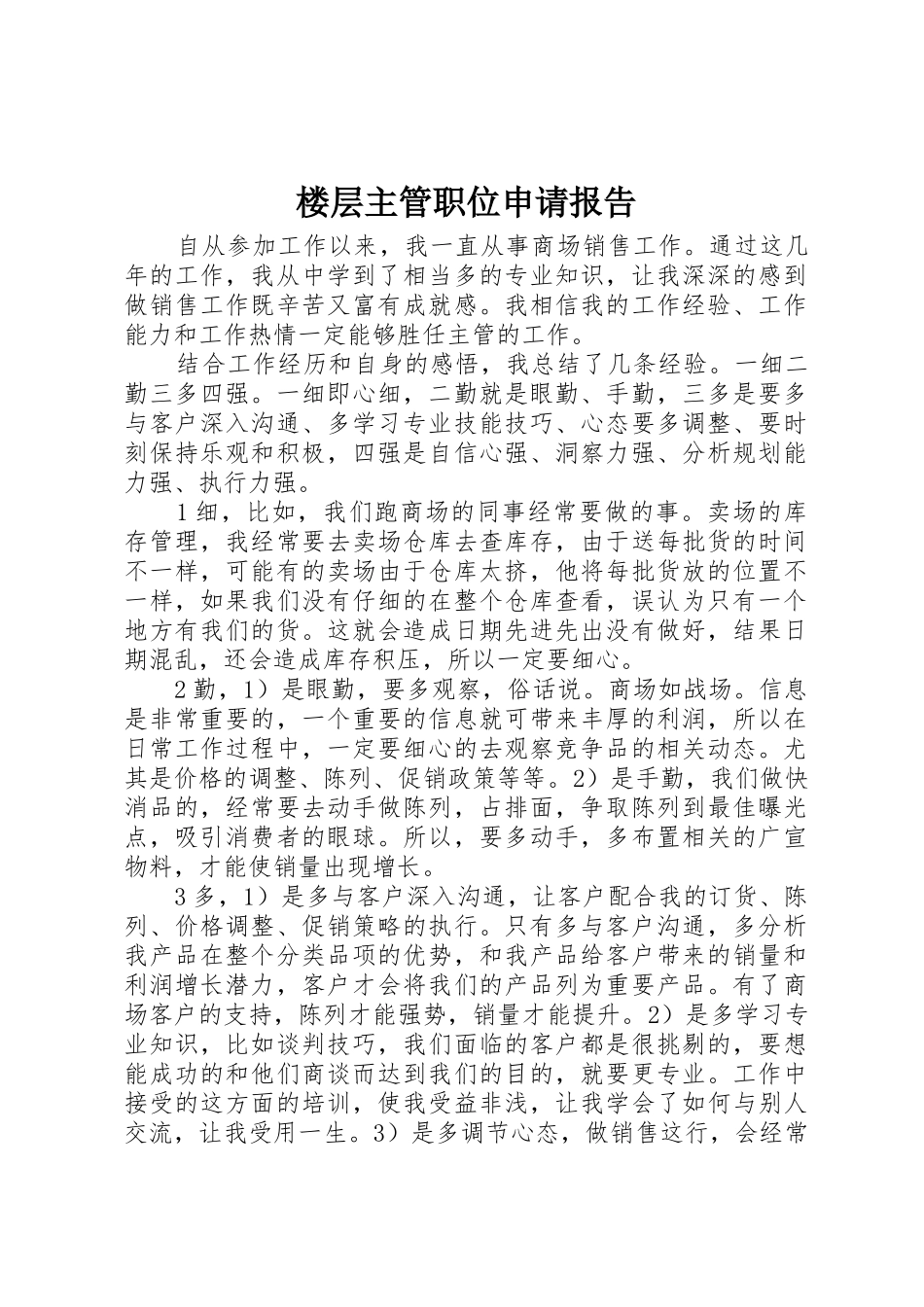 楼层主管职位申请报告_第1页