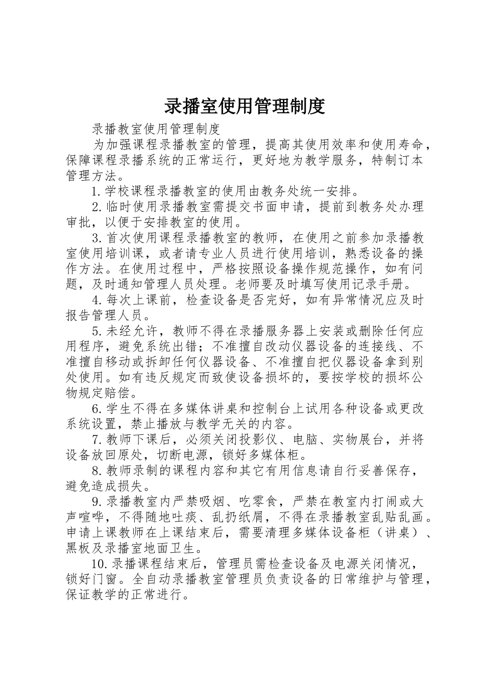 录播室使用管理制度_1_第1页