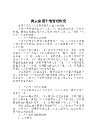 潞安集团土地管理制度_1