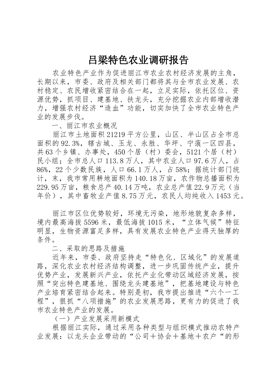 吕梁特色农业调研报告_1_第1页