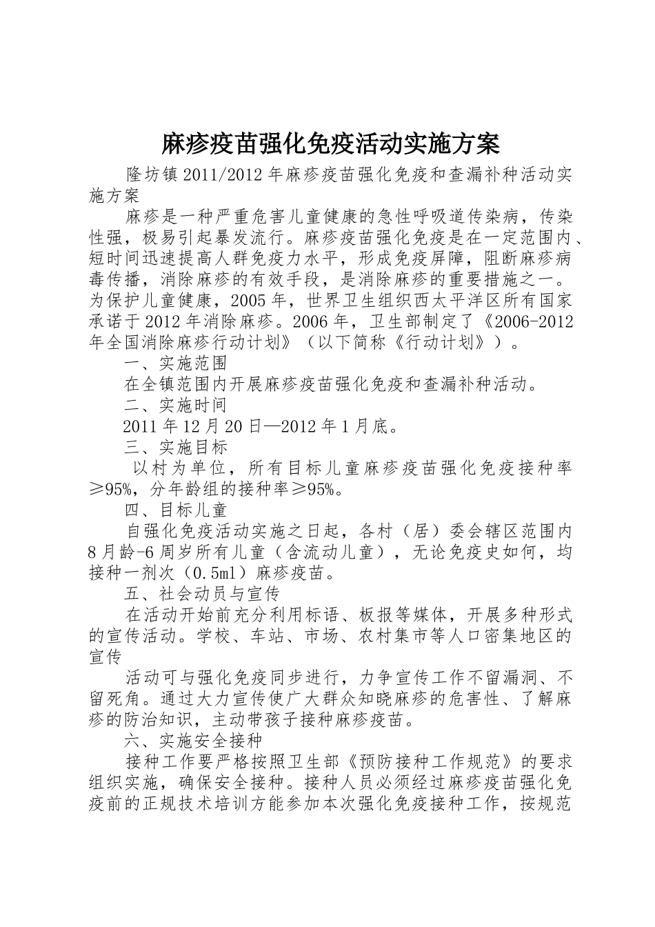 麻疹疫苗强化免疫活动实施方案_第1页