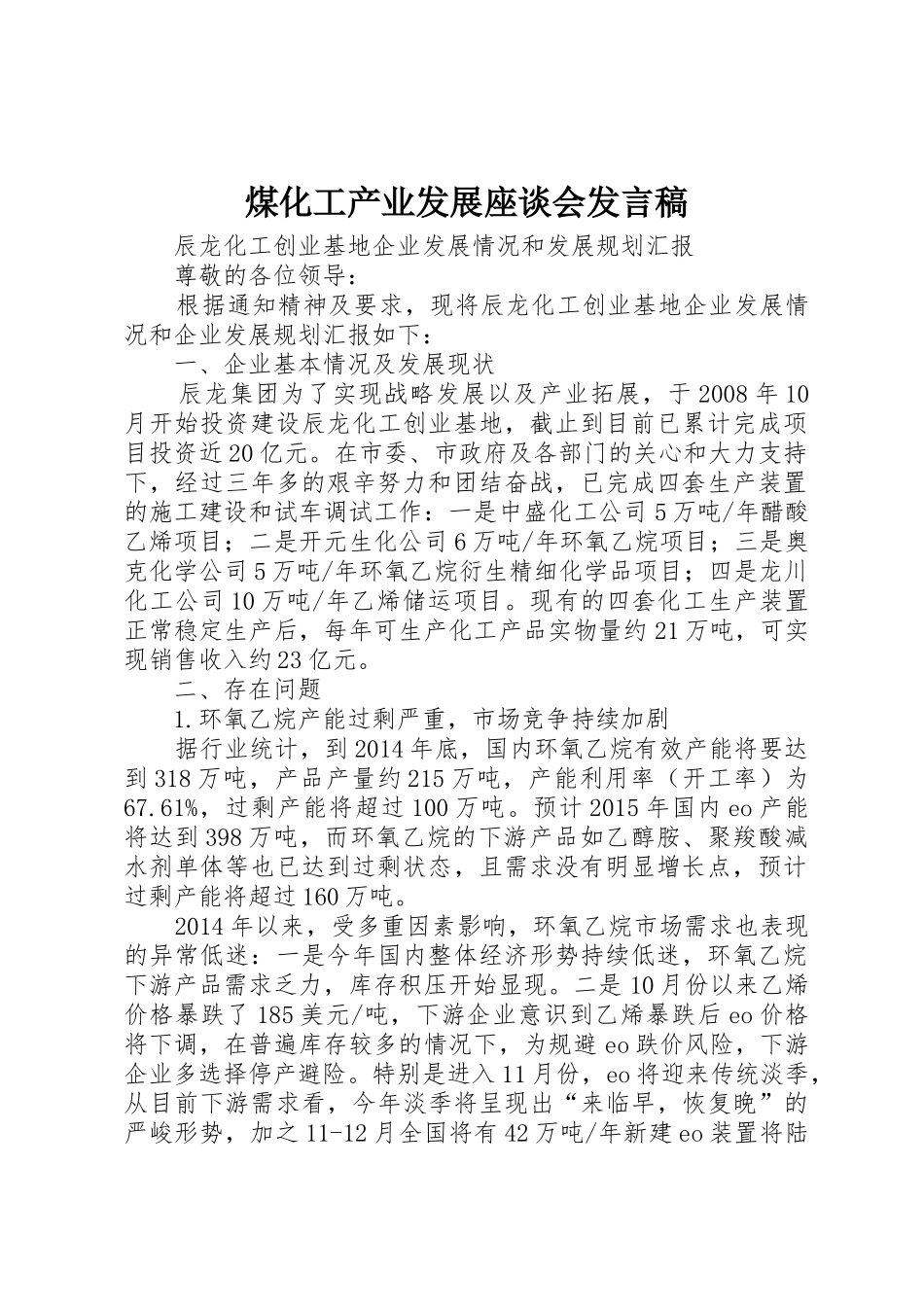 煤化工产业发展座谈会发言稿_第1页