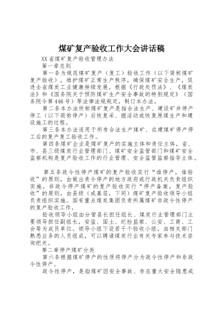 煤矿复产验收工作大会讲话稿_1
