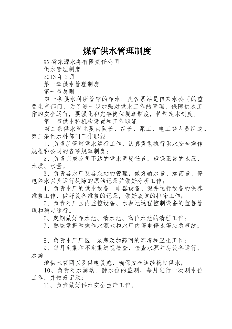 煤矿供水管理制度_1_第1页