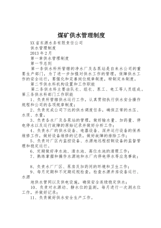 煤矿供水管理制度_1