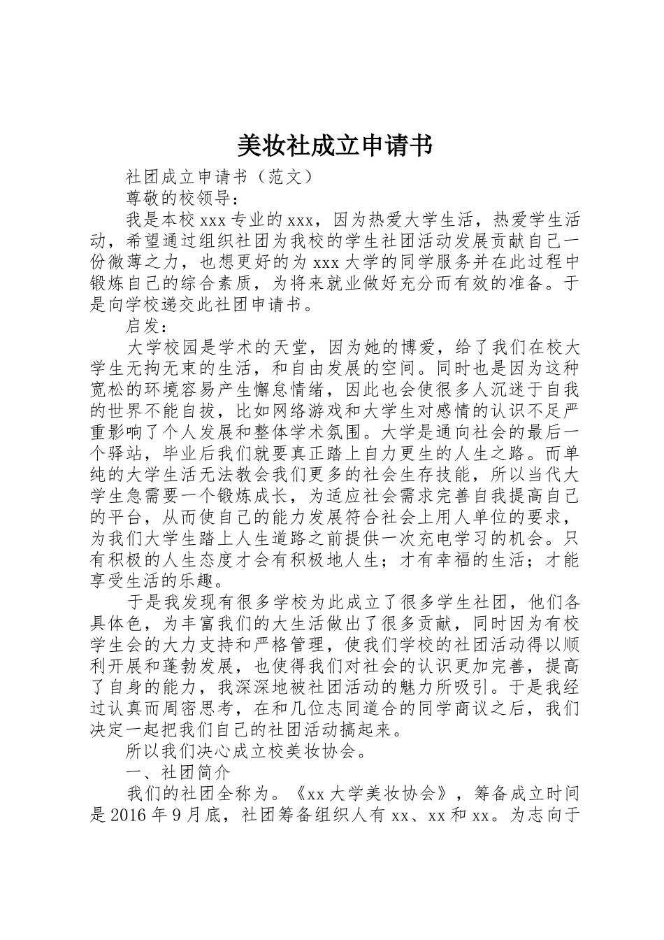 美妆社成立申请书_第1页