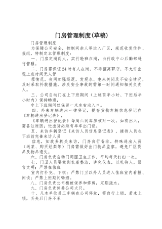 门房管理制度(草稿)
