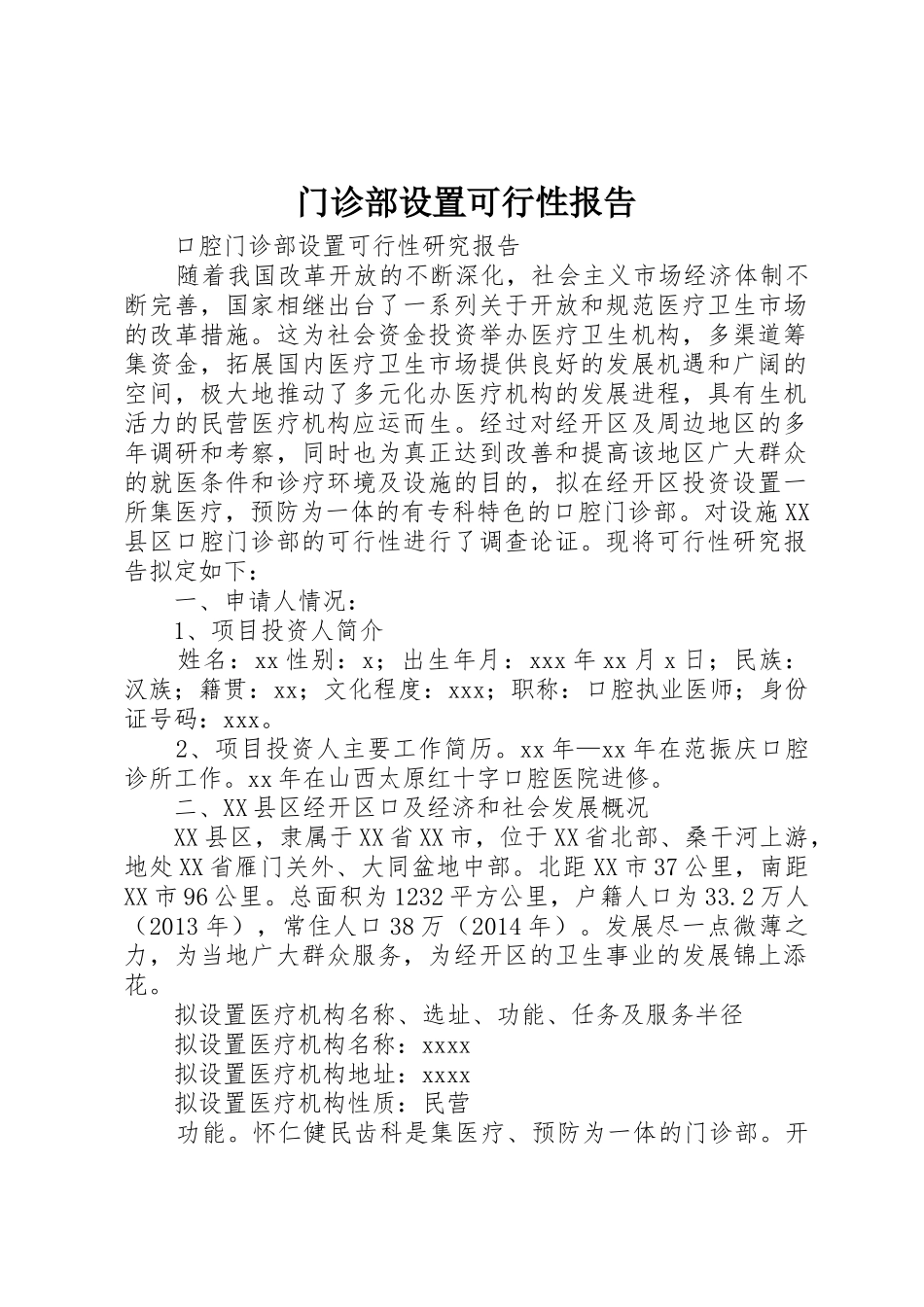 门诊部设置可行性报告_第1页