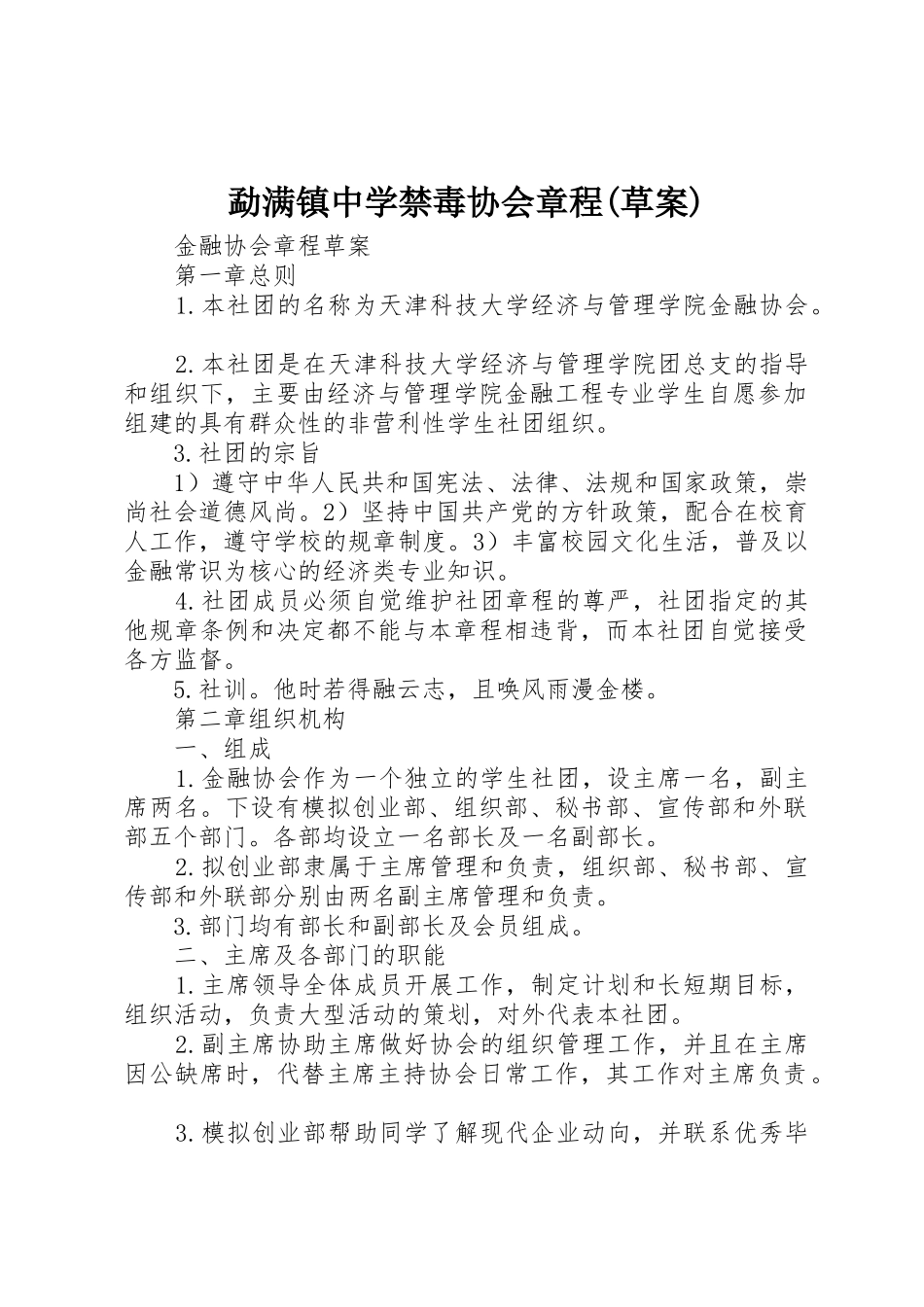 勐满镇中学禁毒协会章程(草案)_1_第1页