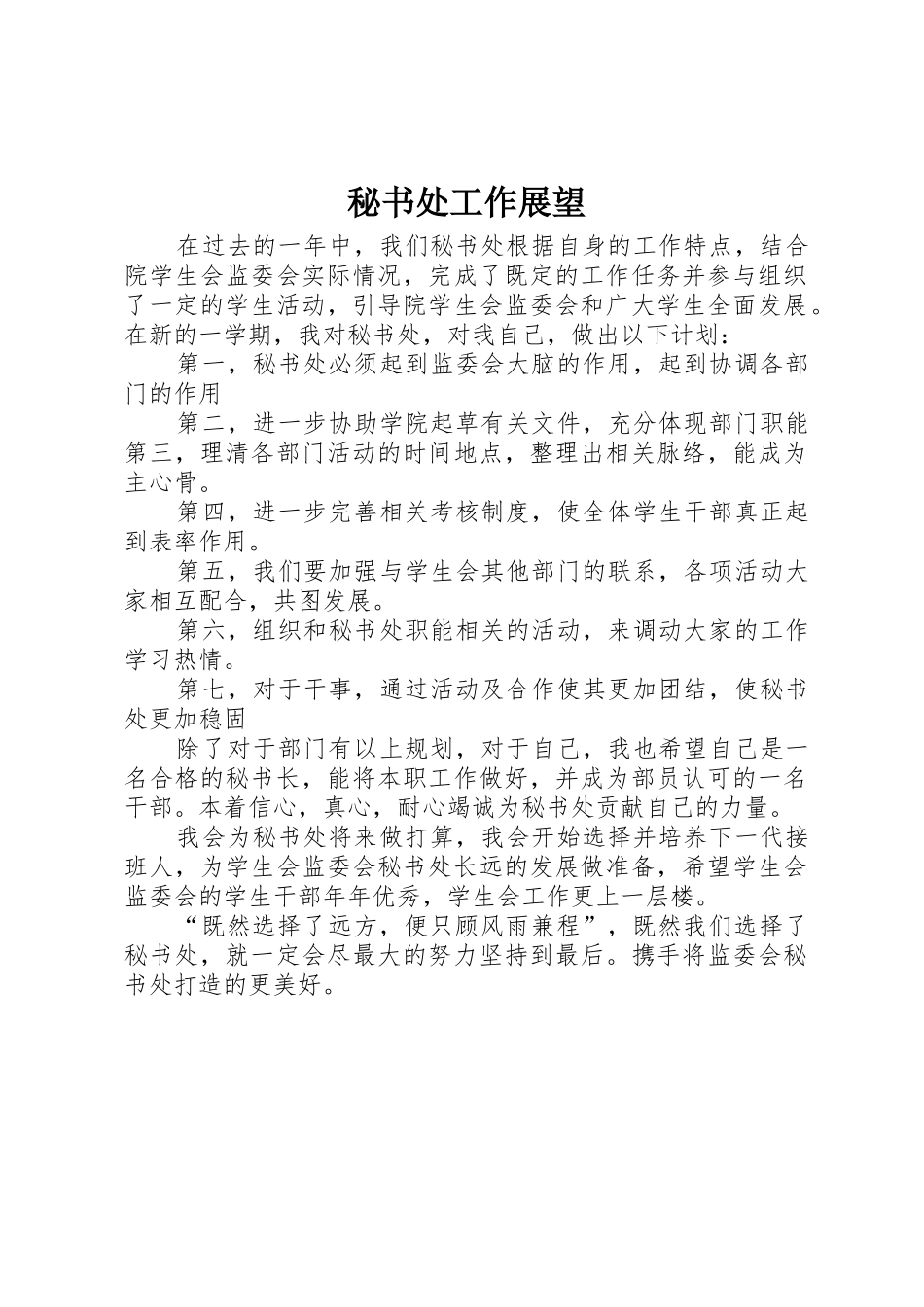 秘书处工作展望_第1页