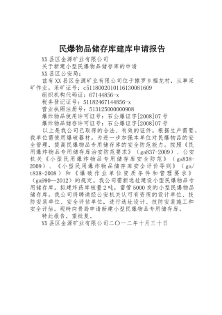 民爆物品储存库建库申请报告