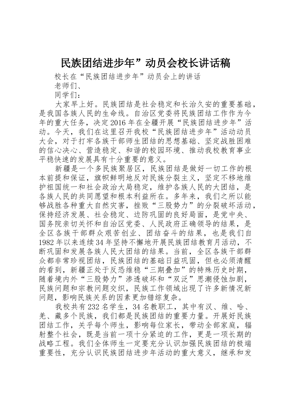 民族团结进步年”动员会校长讲话稿_第1页