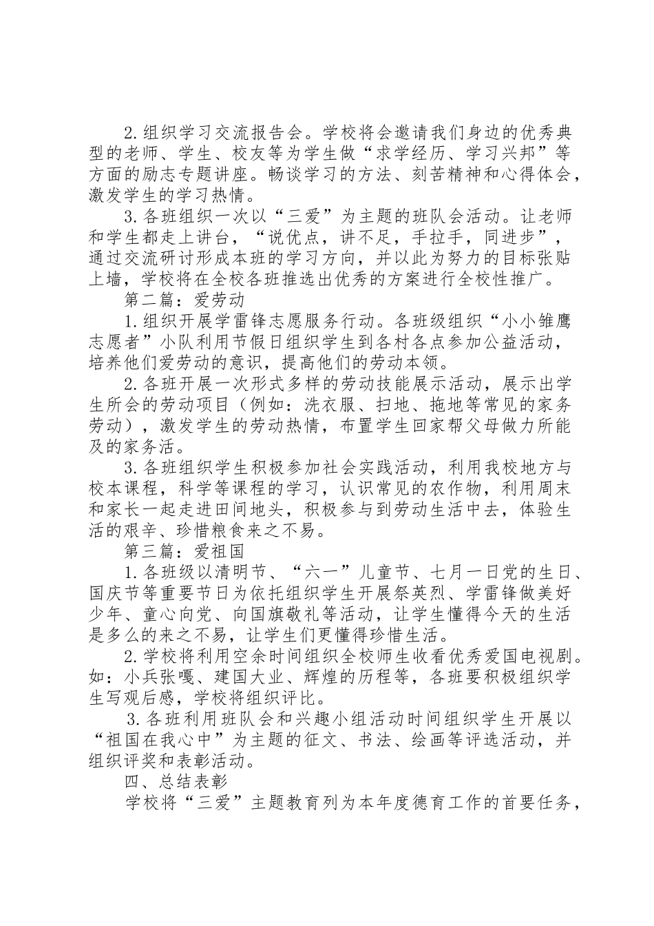 明德小学三爱主题活动方案[推荐五篇]_第3页