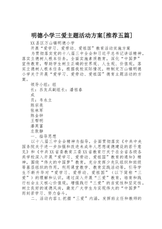 明德小学三爱主题活动方案[推荐五篇]