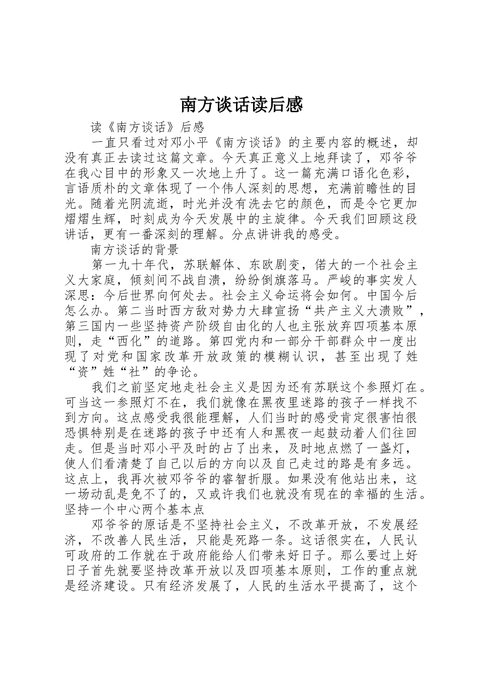 南方谈话读后感_第1页