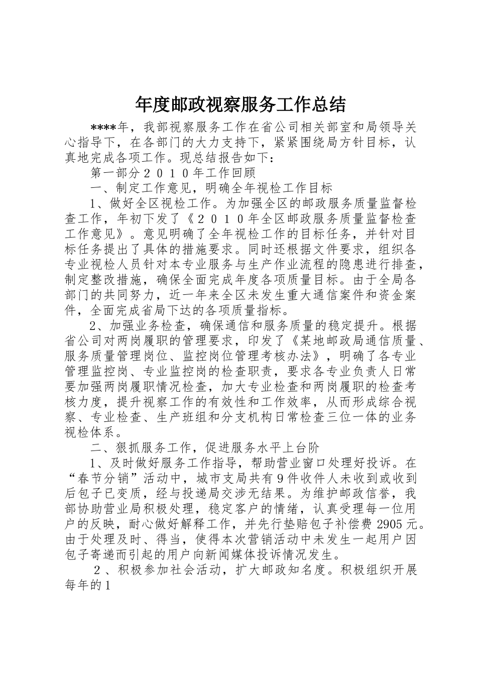 年度邮政视察服务工作总结_第1页