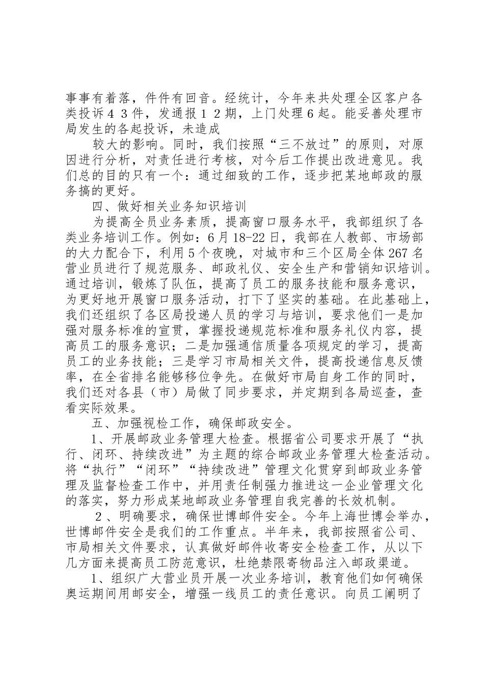 年度邮政视察服务工作总结_第3页