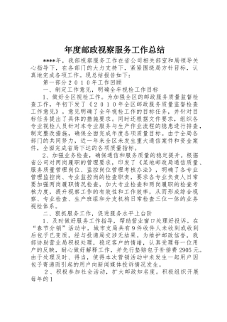年度邮政视察服务工作总结