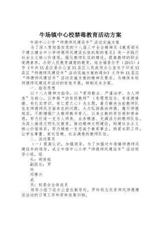 牛场镇中心校禁毒教育活动方案