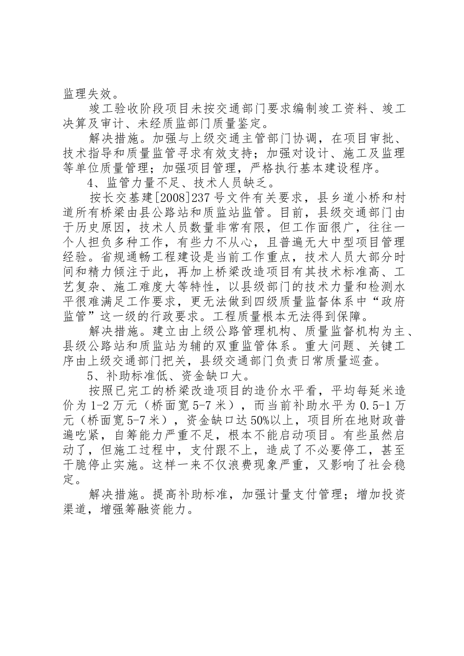 农村公路危旧桥梁改造工程建设存在问题和解决措施_第2页