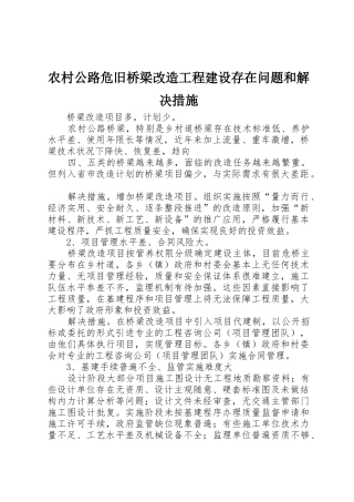 农村公路危旧桥梁改造工程建设存在问题和解决措施