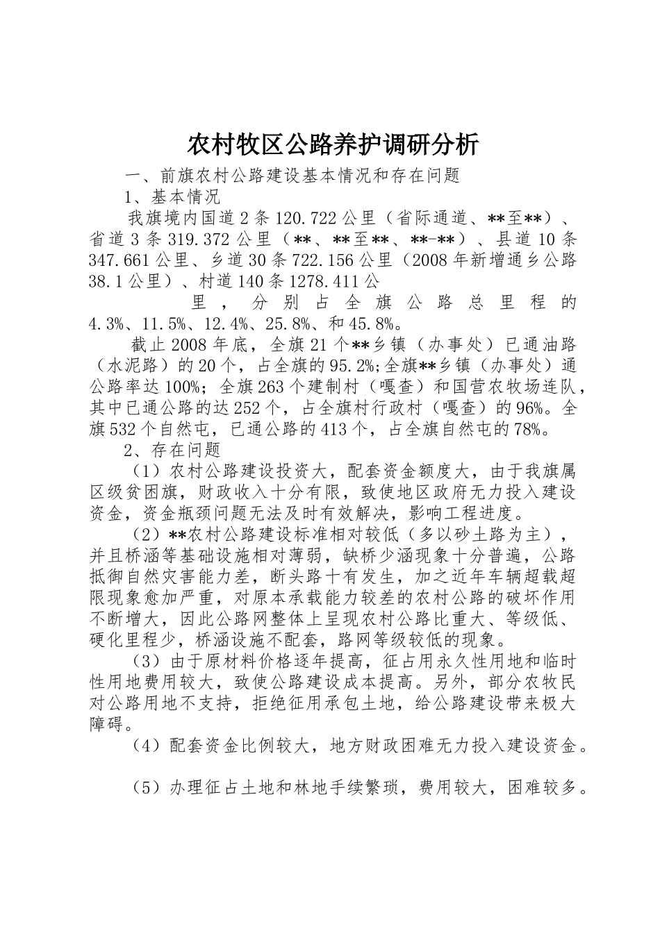 农村牧区公路养护调研分析_1_第1页