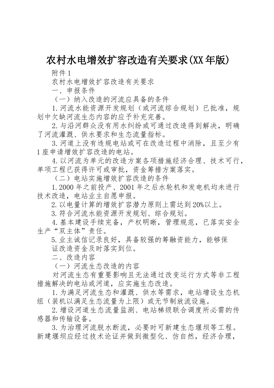 农村水电增效扩容改造有关要求(XX年版)_第1页