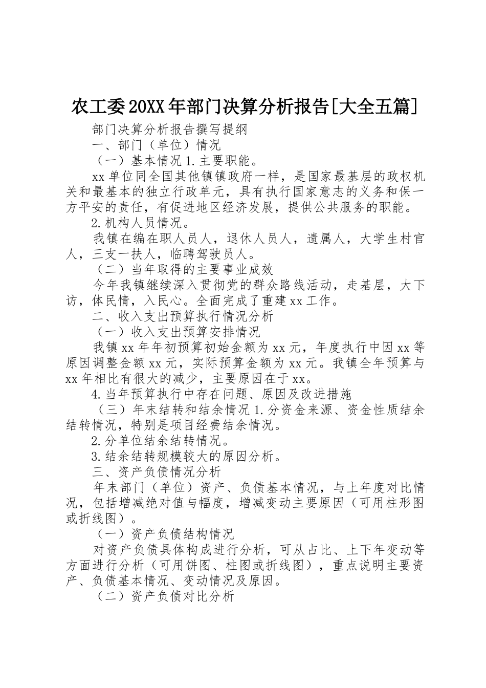 农工委20XX年部门决算分析报告[大全五篇]_第1页