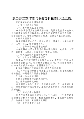 农工委20XX年部门决算分析报告[大全五篇]