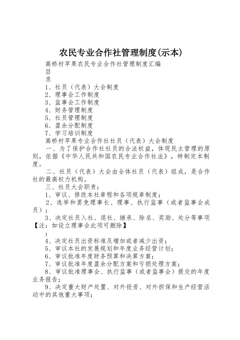 农民专业合作社管理制度(示本)_1_第1页