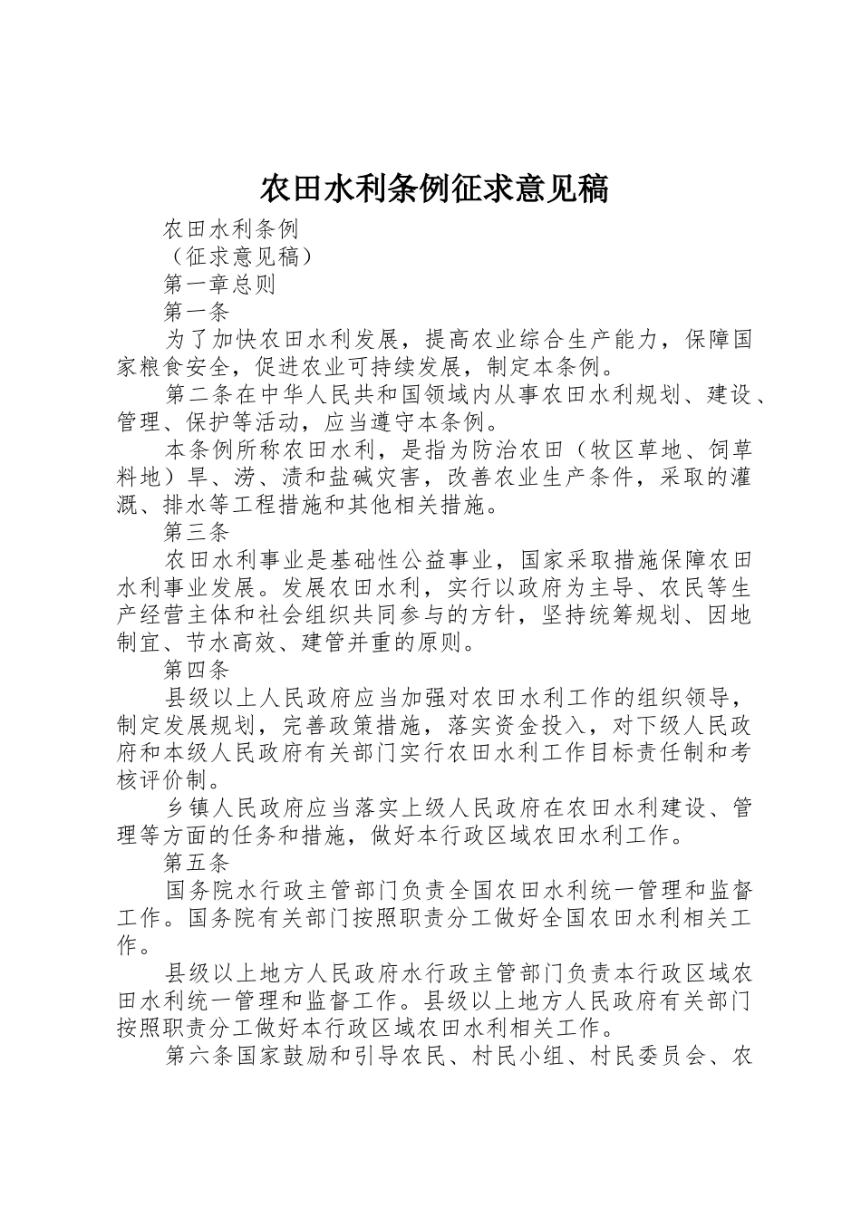 农田水利条例征求意见稿_第1页