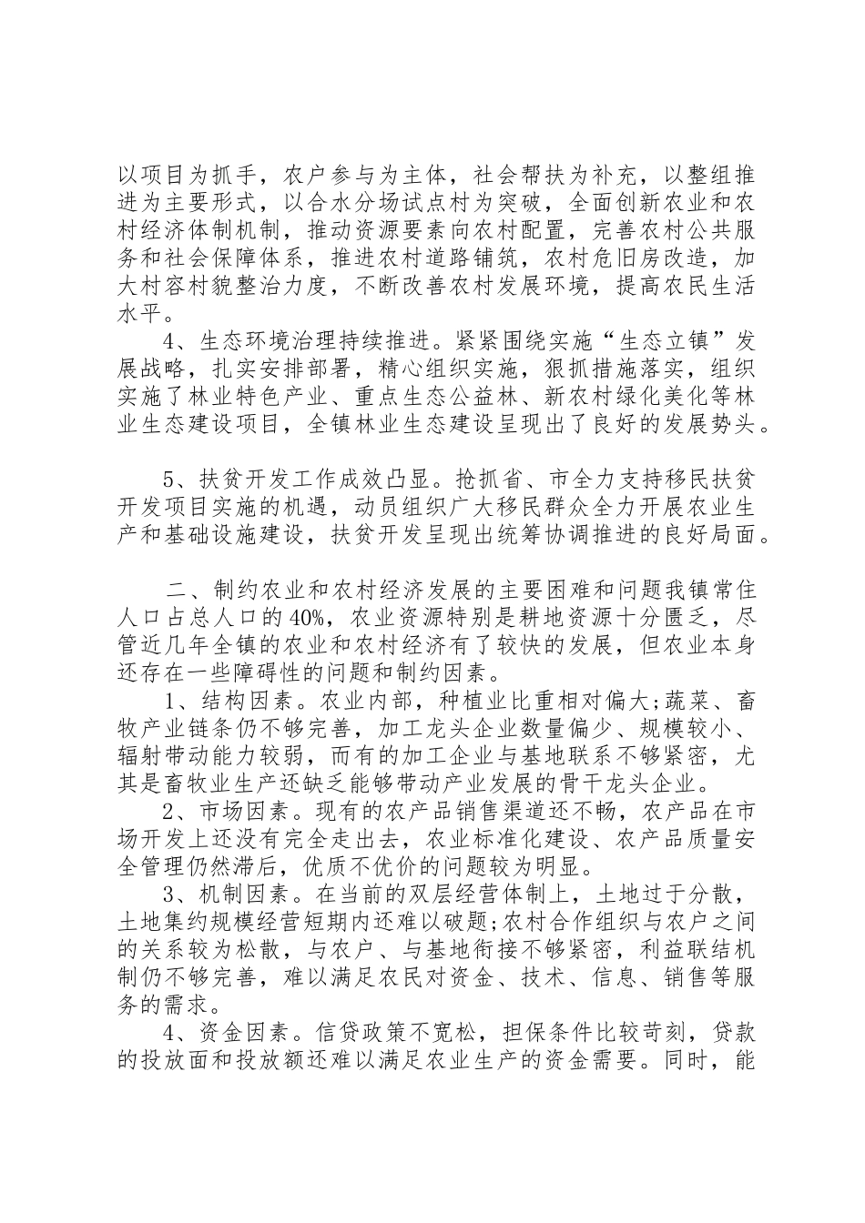 农业农村工作的调研报告_第2页
