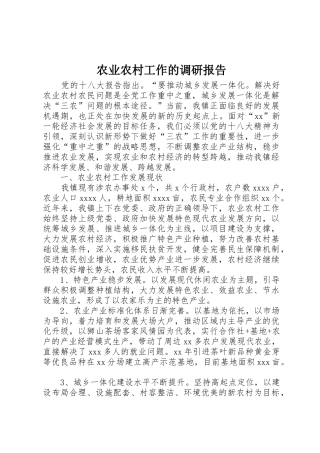 农业农村工作的调研报告