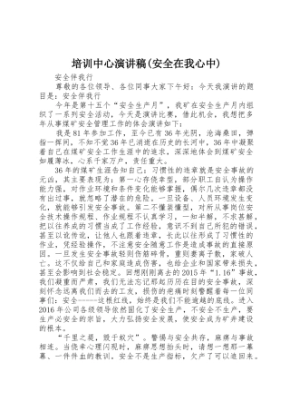 培训中心演讲稿(安全在我心中)