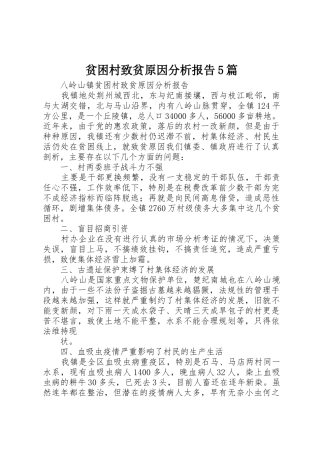 贫困村致贫原因分析报告5篇