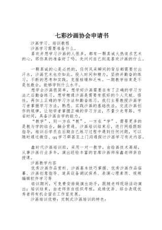 七彩沙画协会申请书_1