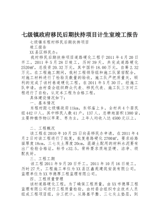 七级镇政府移民后期扶持项目计生室竣工报告