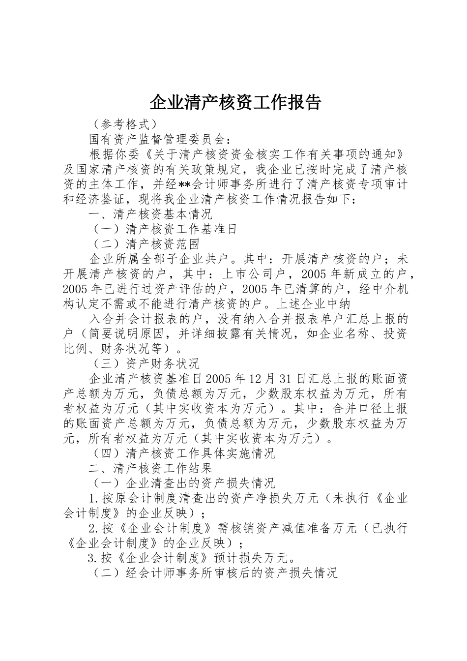 企业清产核资工作报告_第1页