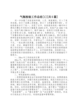 气瓶检验工作总结[1][共5篇]